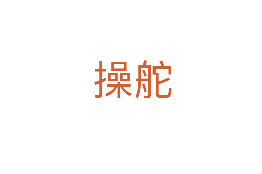 操舵