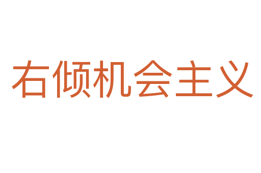 右倾机会主义