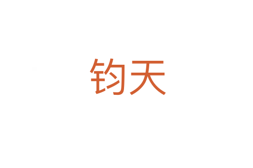 钧天