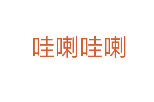 哇喇哇喇