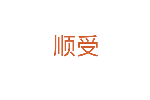 顺受