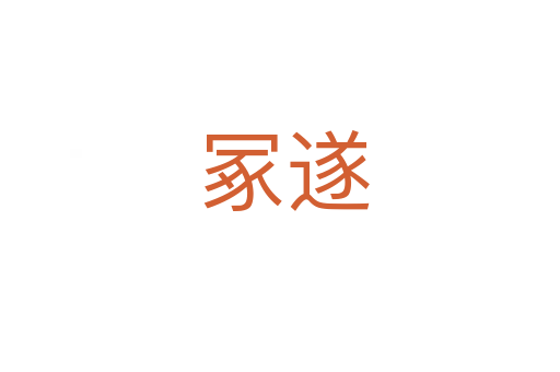 冢遂
