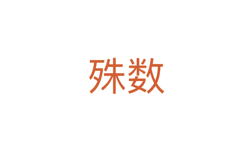 殊数