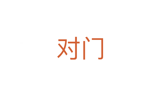 对门