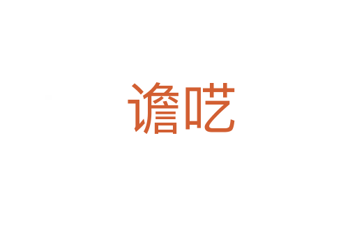 谵呓