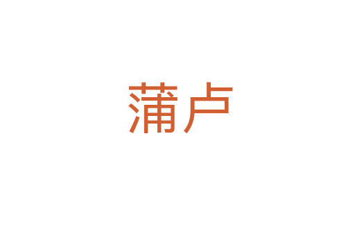 蒲卢