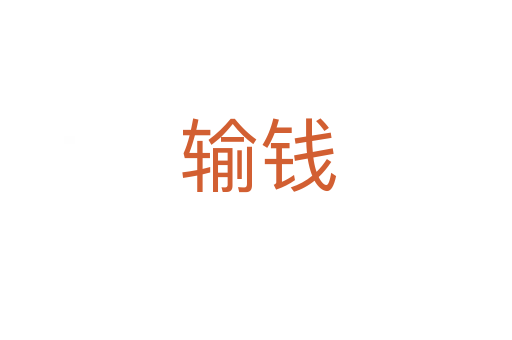 输钱