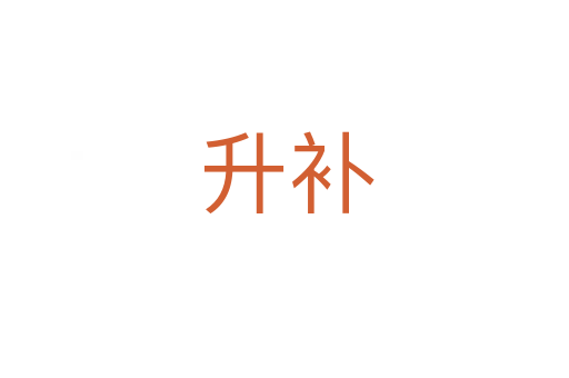 升补