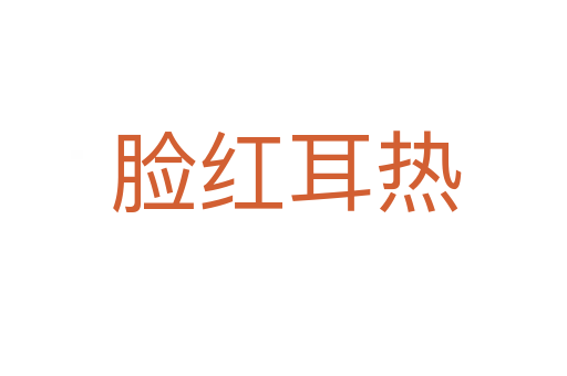 脸红耳热