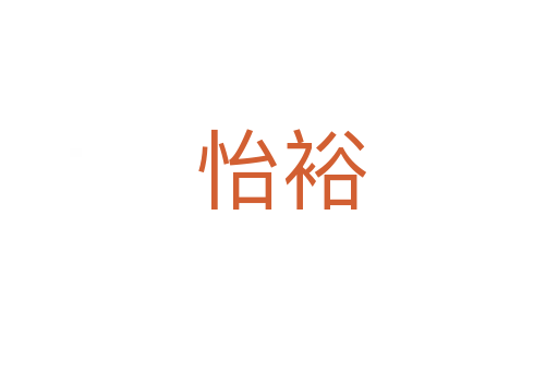 怡裕