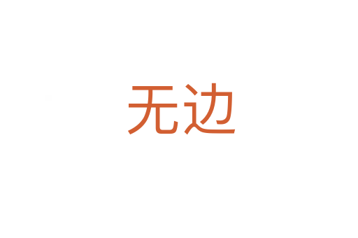 无边