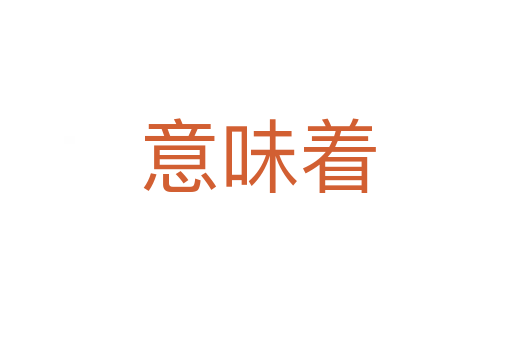 意味着
