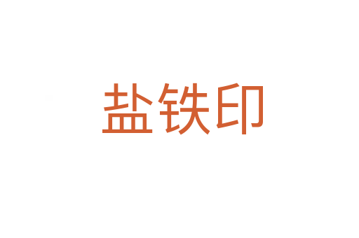 盐铁印
