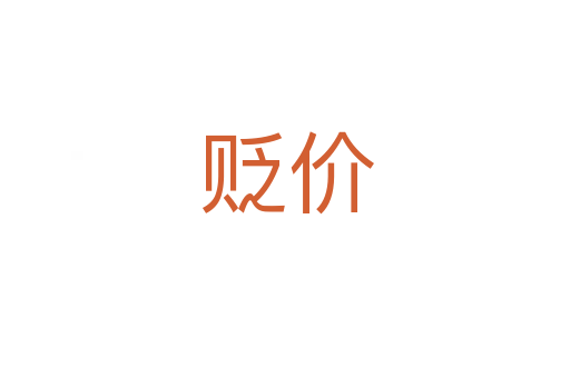 贬价