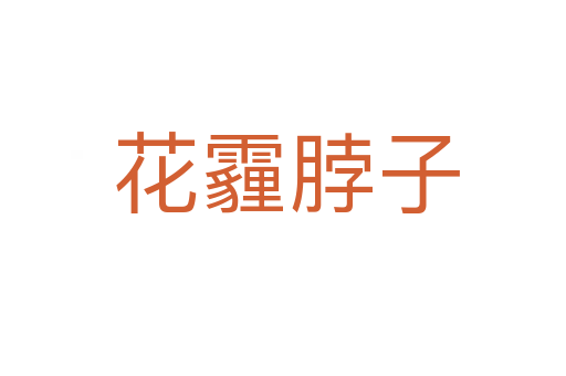 花霾脖子