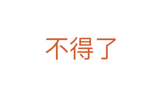 不得了