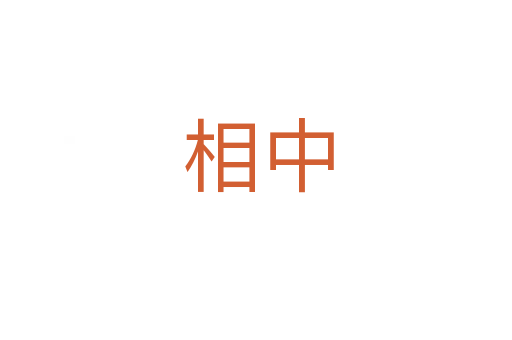相中