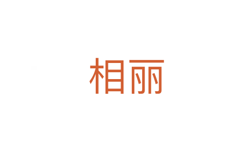 相丽