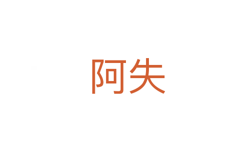阿失