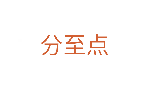 分至点