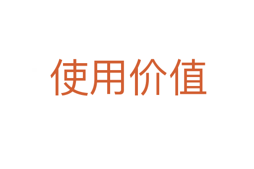 使用价值
