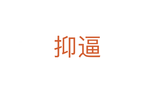 抑逼