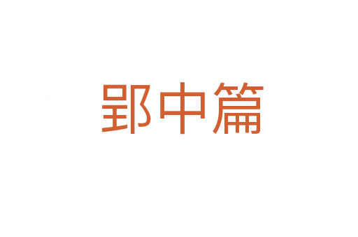 郢中篇