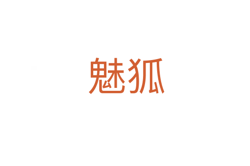 魅狐