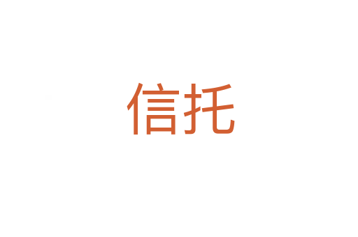 信托