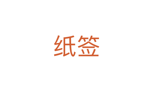 纸签
