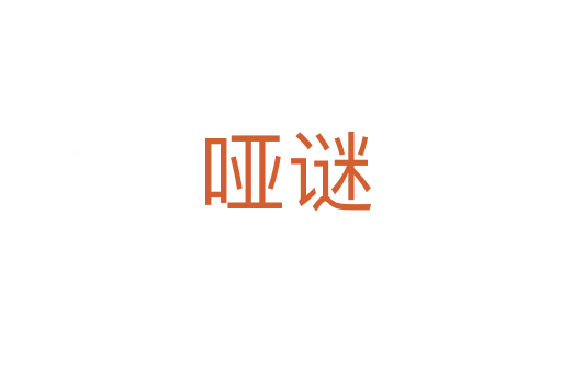 哑谜
