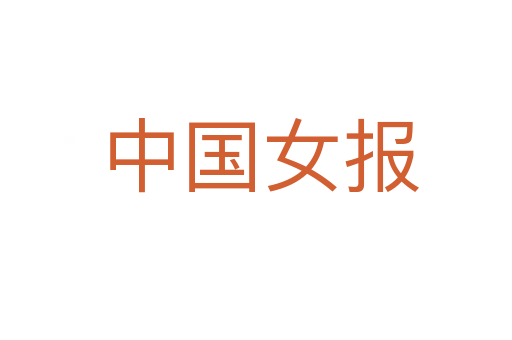 中国女报