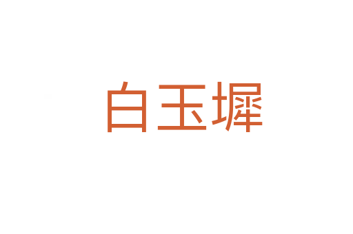 白玉墀