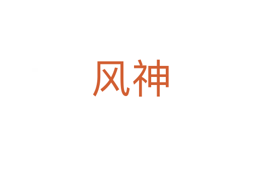 风神