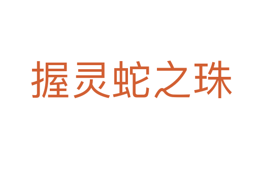 握灵蛇之珠