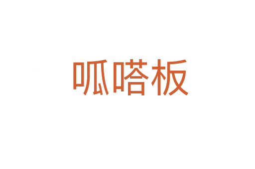 呱嗒板