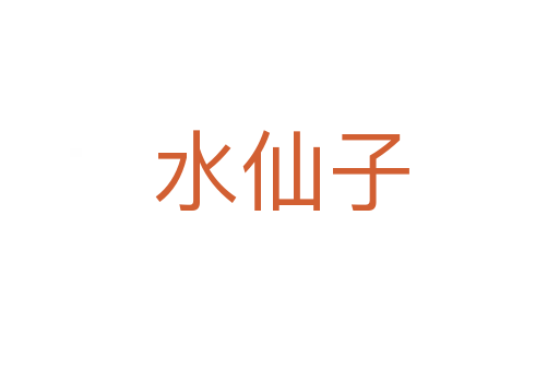 水仙子