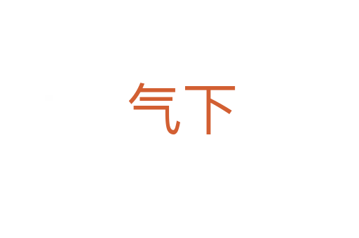 气下