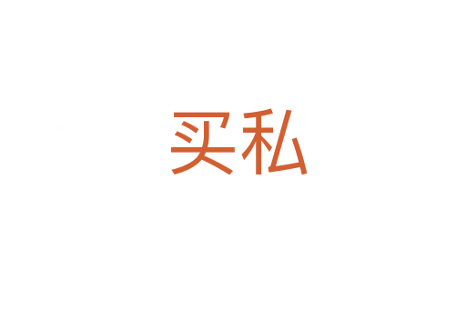 买私