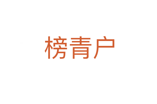 榜青户