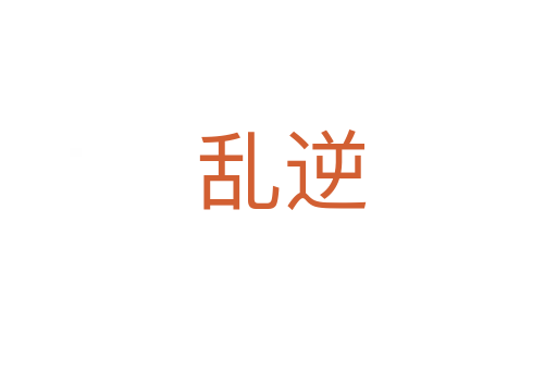 乱逆