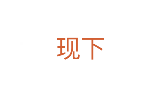 现下