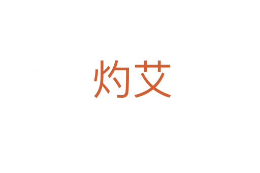 灼艾