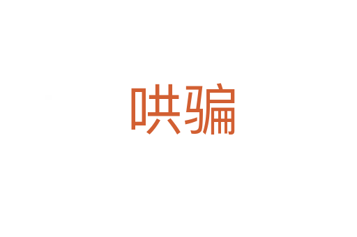 哄骗