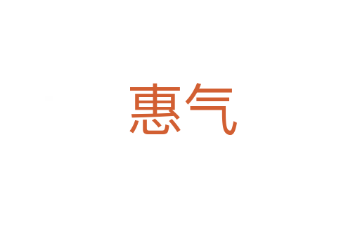 惠气