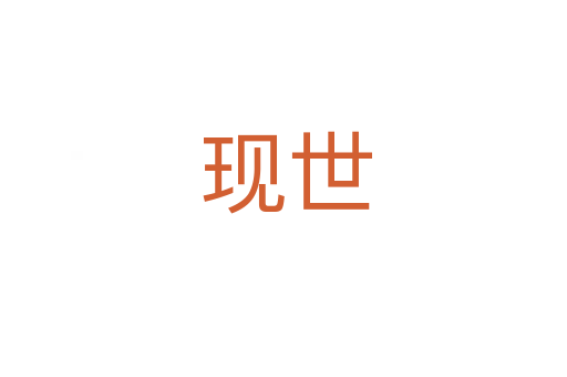 现世