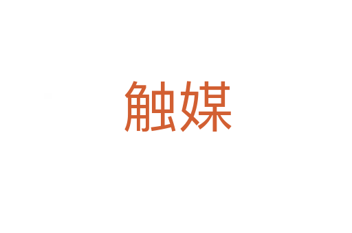 触媒