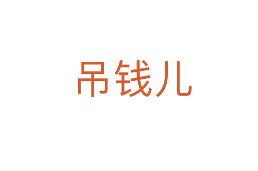 吊钱儿