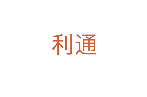 利通