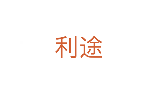 利途